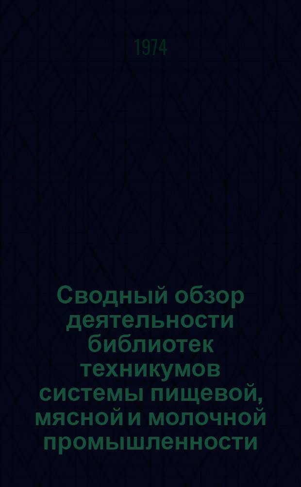 Сводный обзор деятельности библиотек техникумов системы пищевой, мясной и молочной промышленности...