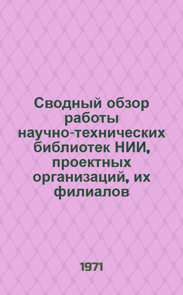 Сводный обзор работы научно-технических библиотек НИИ, проектных организаций, их филиалов, конструкторских бюро и центральных лабораторий системы министерств пищевой и мясной и молочной промышленности СССР