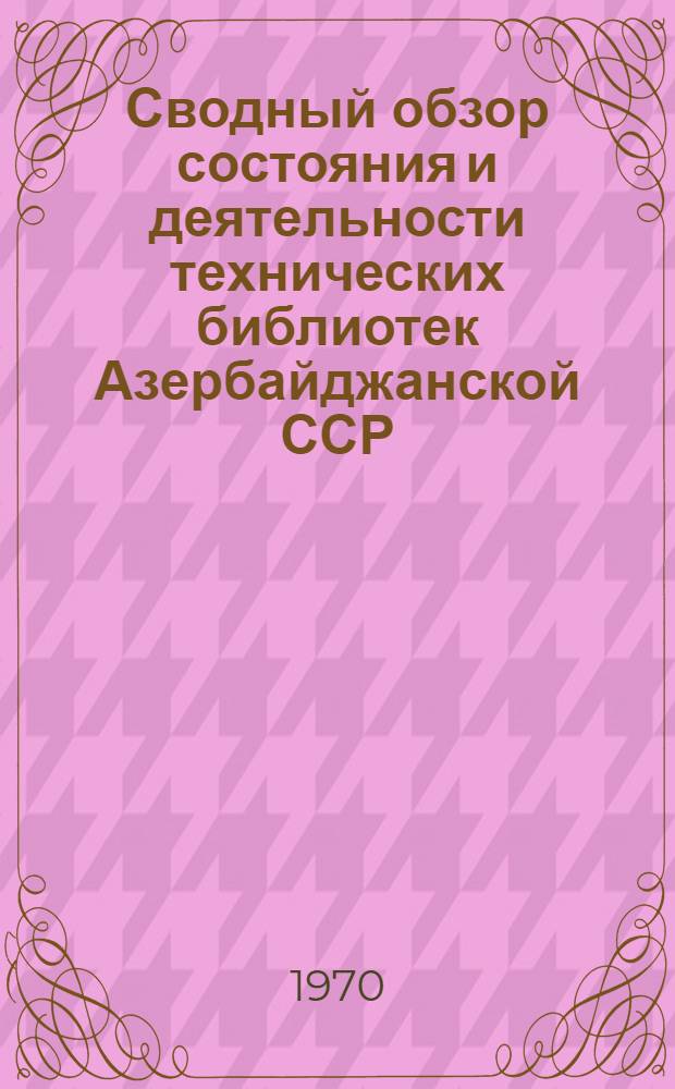 Сводный обзор состояния и деятельности технических библиотек Азербайджанской ССР