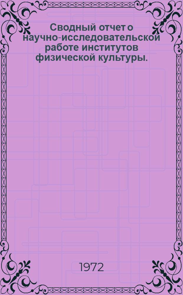 Сводный отчет о научно-исследовательской работе институтов физической культуры...