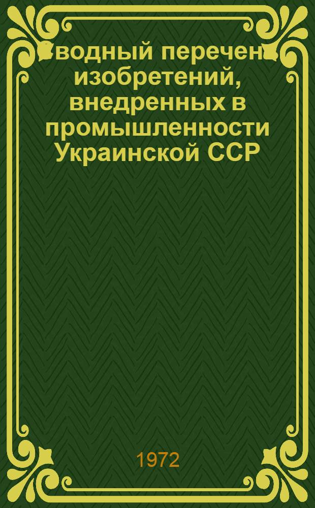 Сводный перечень изобретений, внедренных в промышленности Украинской ССР : Вып. 7-