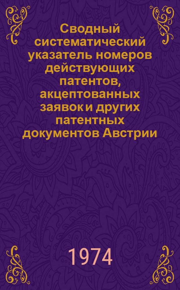 Сводный систематический указатель номеров действующих патентов, акцептованных заявок и других патентных документов Австрии, ВНР, ГДР, НРБ, Норвегии, ПНР, СРР, ЧССР, Финляндии, Швеции, Швейцарии по восьми разделам МКИ. Раздел F, Механика; освещение; отопление; двигатели и насосы; оружие и боеприпасы; взрывчатые работы