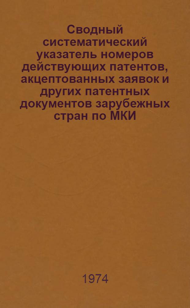 Сводный систематический указатель номеров действующих патентов, акцептованных заявок и других патентных документов зарубежных стран по МКИ. Раздел А, Удовлетворение жизненных потребностей человека