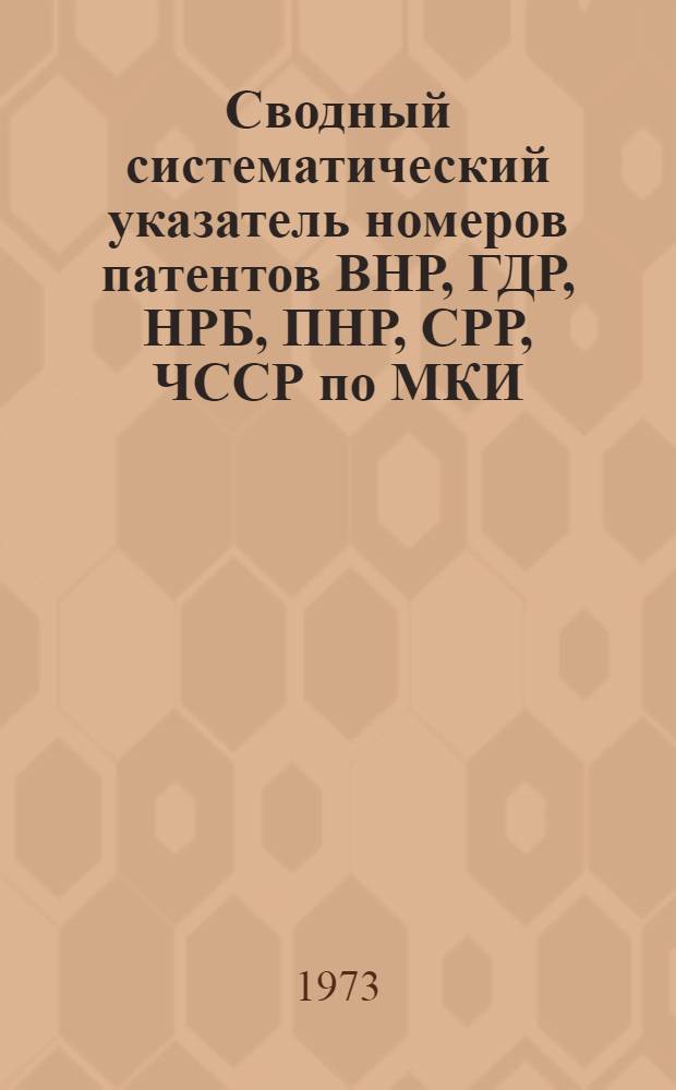 Сводный систематический указатель номеров патентов ВНР, ГДР, НРБ, ПНР, СРР, ЧССР по МКИ : Соц. страны