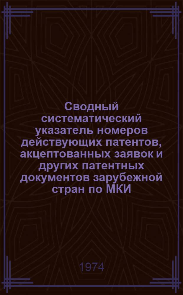 Сводный систематический указатель номеров действующих патентов, акцептованных заявок и других патентных документов зарубежной стран по МКИ. Раздел Е, Строительство