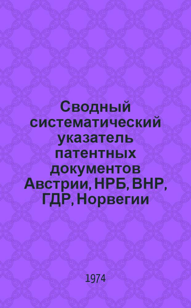 Сводный систематический указатель патентных документов Австрии, НРБ, ВНР, ГДР, Норвегии, ПНР, СРР, ЧССР, Финляндии и Швеции по восьми разделам МКИ. Раздел D, Текстиль и бумага
