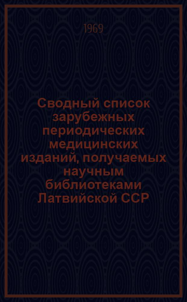 Сводный список зарубежных периодических медицинских изданий, получаемых научным библиотеками Латвийской ССР