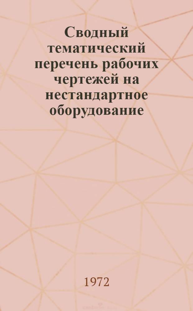 Сводный тематический перечень рабочих чертежей на нестандартное оборудование