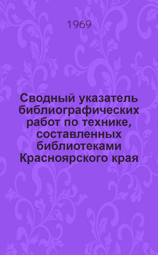 Сводный указатель библиографических работ по технике, составленных библиотеками Красноярского края