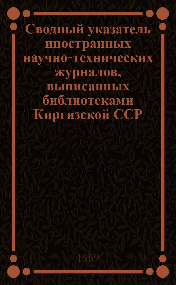 Сводный указатель иностранных научно-технических журналов, выписанных библиотеками Киргизской ССР