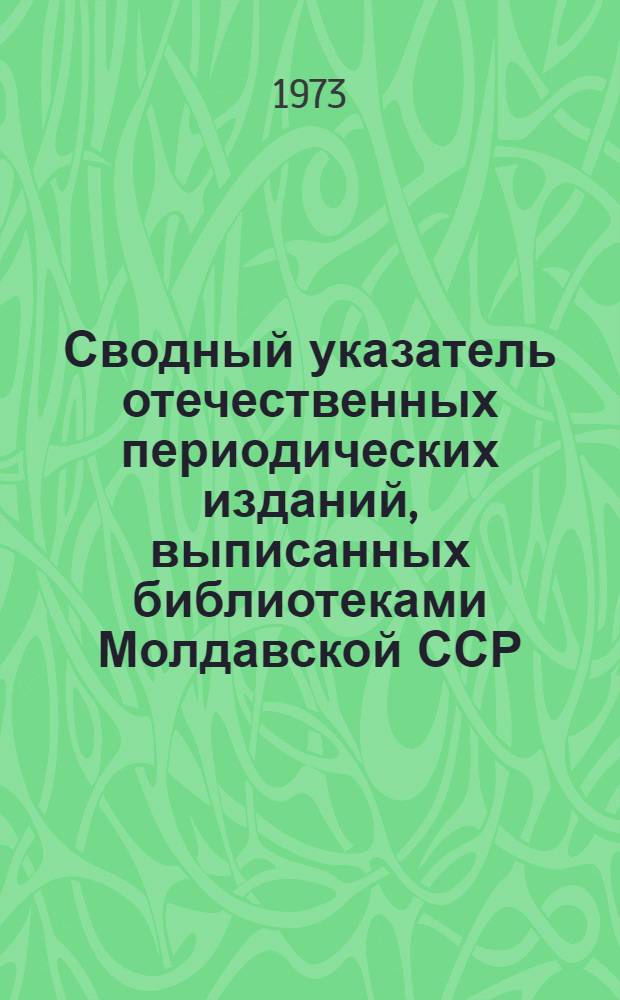 Сводный указатель отечественных периодических изданий, выписанных библиотеками Молдавской ССР. Техника. Сельское хозяйство