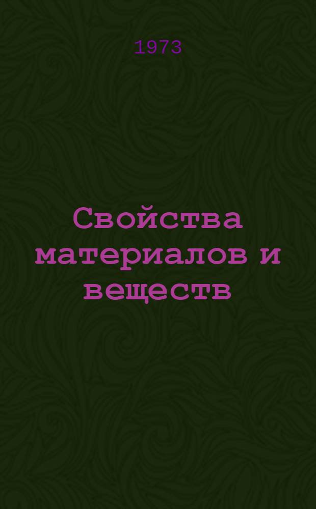 Свойства материалов и веществ : Библиогр. аннот. указ