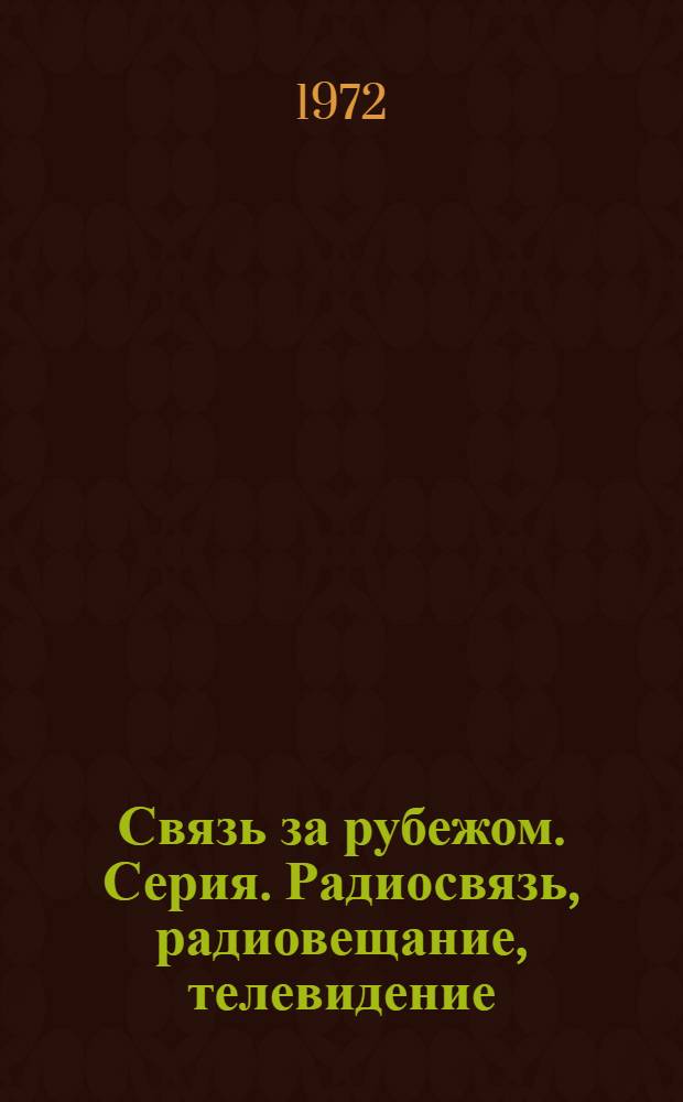 Связь за рубежом. Серия. Радиосвязь, радиовещание, телевидение : Экспресс-информация