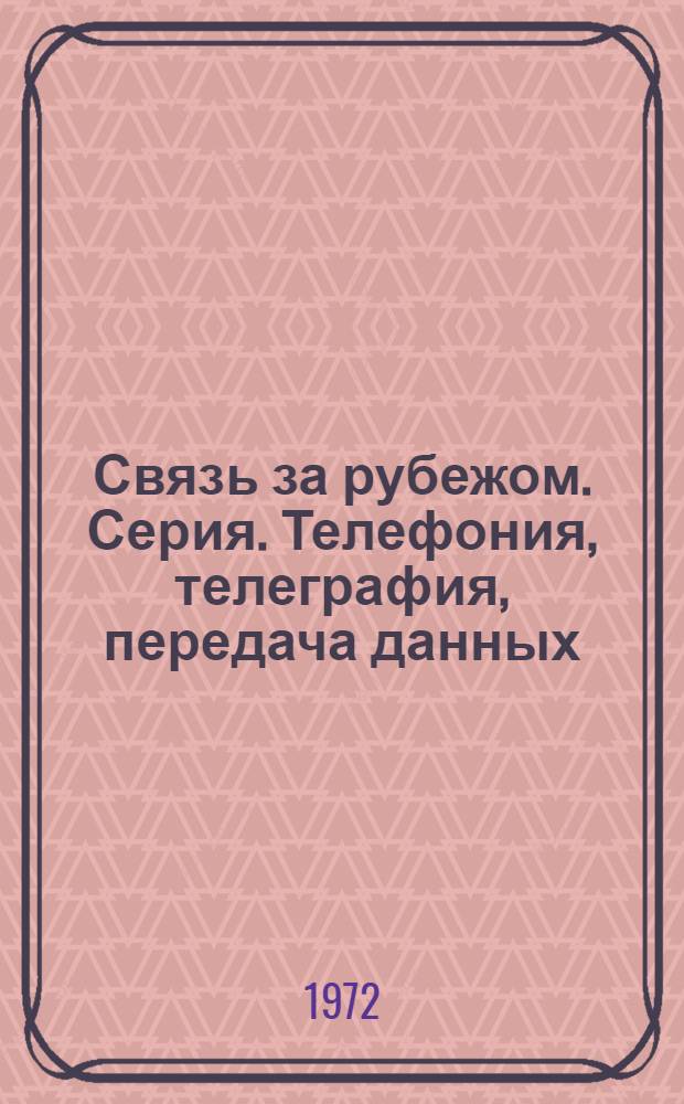 Связь за рубежом. Серия. Телефония, телеграфия, передача данных : Экспресс-информация
