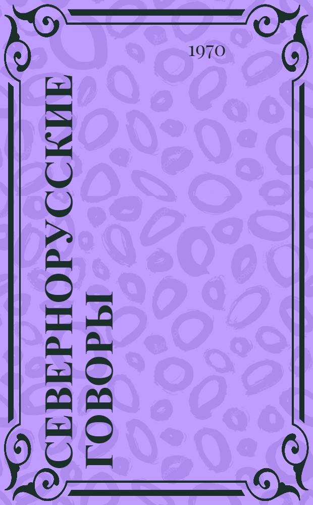 Севернорусские говоры