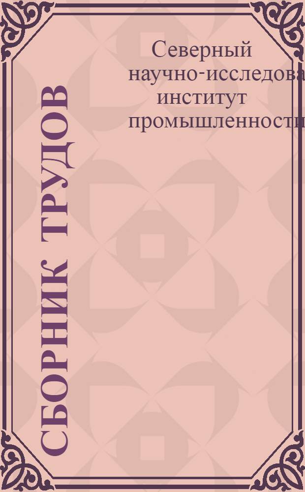 Сборник трудов