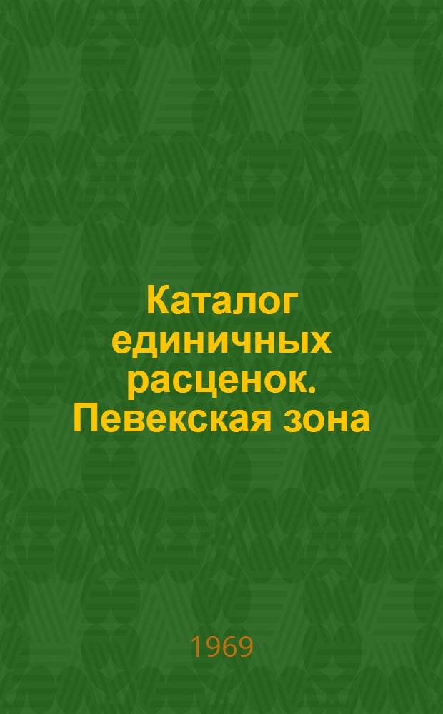Каталог единичных расценок. Певекская зона : Утв. 18/IX 1969 г. с введ. в действие с 1/I 1969 г. : Т. 1-