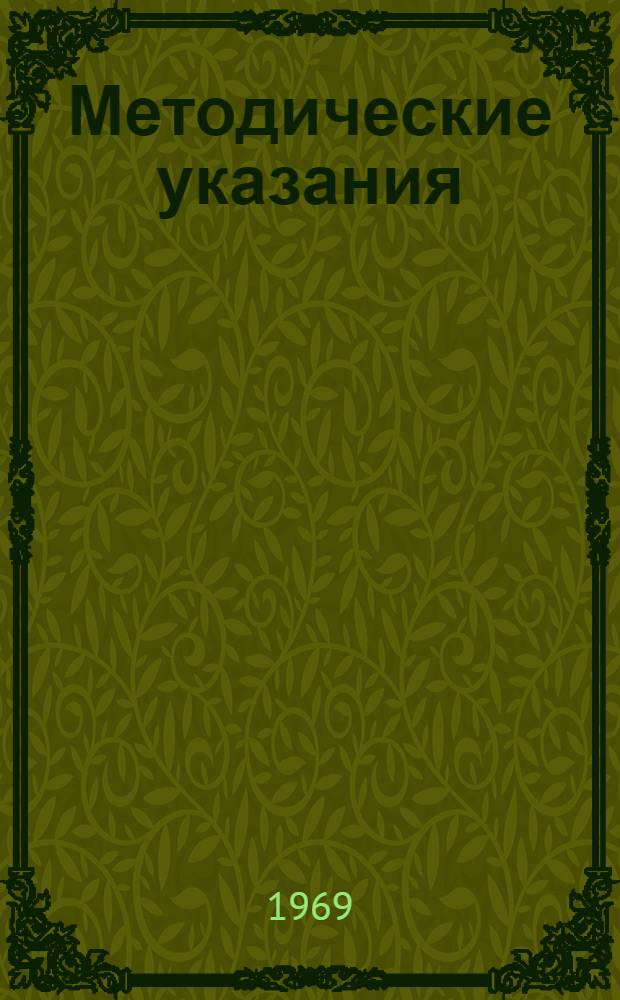 Методические указания : Вып. 1-