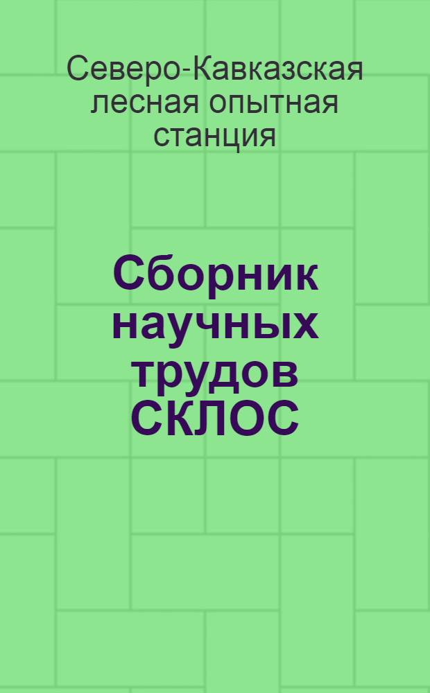 Сборник научных трудов СКЛОС
