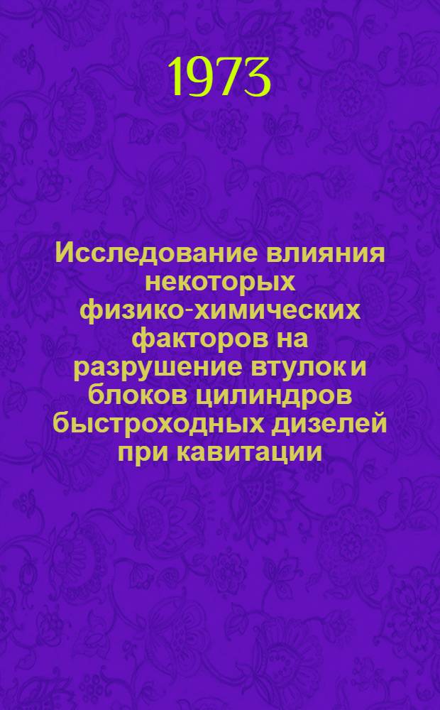 Исследование влияния некоторых физико-химических факторов на разрушение втулок и блоков цилиндров быстроходных дизелей при кавитации : Автореф. дис. на соиск. учен. степени канд. техн. наук : (05.08.05)