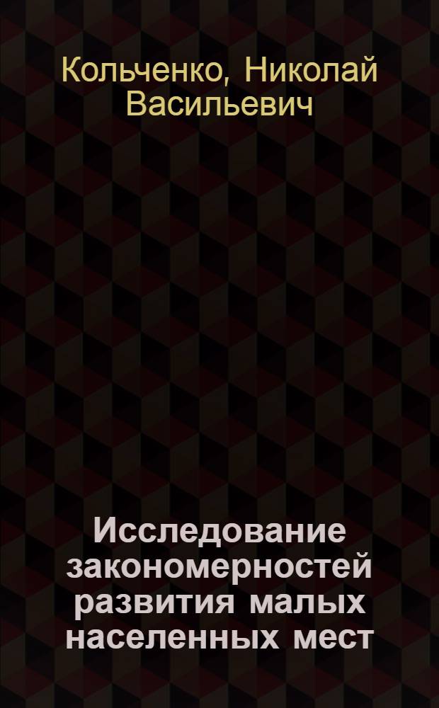 Исследование закономерностей развития малых населенных мест : Автореф. дис. на соискание учен. степени д-ра техн. наук : (841)