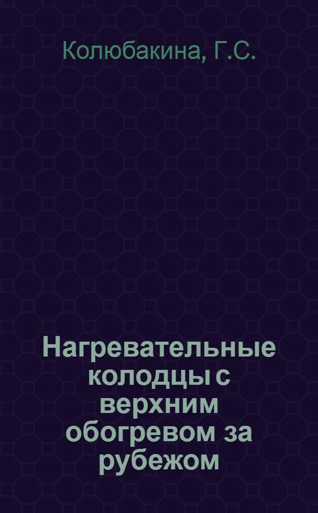 Нагревательные колодцы с верхним обогревом за рубежом