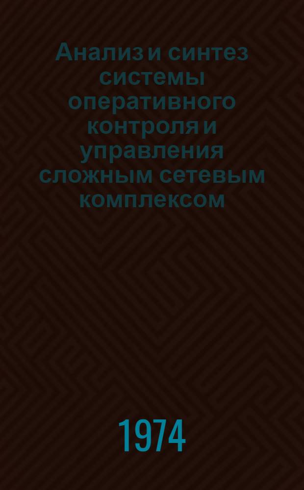 Анализ и синтез системы оперативного контроля и управления сложным сетевым комплексом : (В приложении к АСУ приборостроит. предприятия) : Автореф. дис., представл. на соиск. учен. степени канд. техн. наук