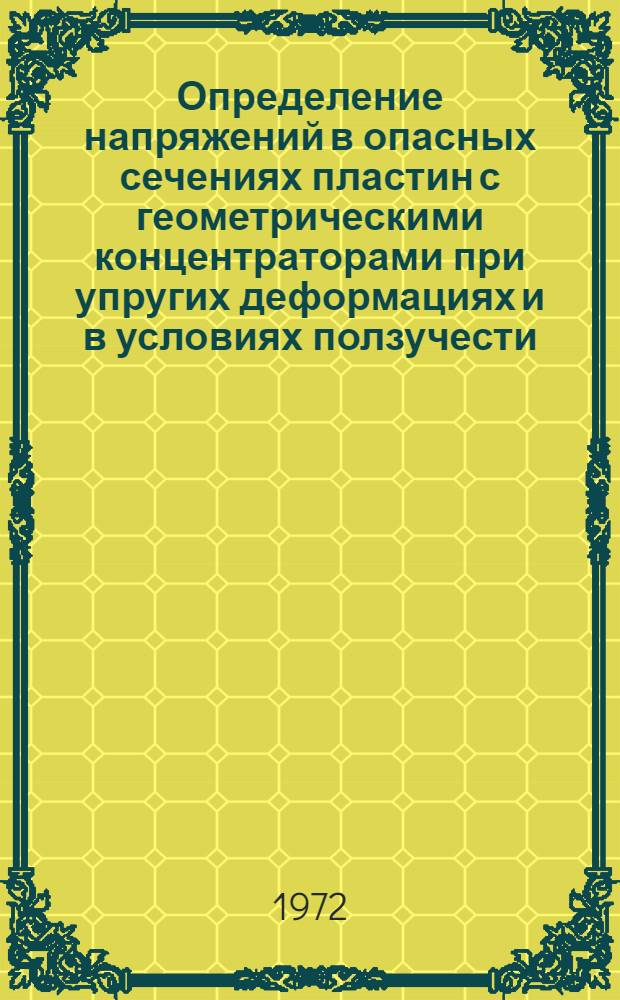 Определение напряжений в опасных сечениях пластин с геометрическими концентраторами при упругих деформациях и в условиях ползучести : Автореф. дис. на соиск. учен. степени канд. техн. наук : (01.02.03)