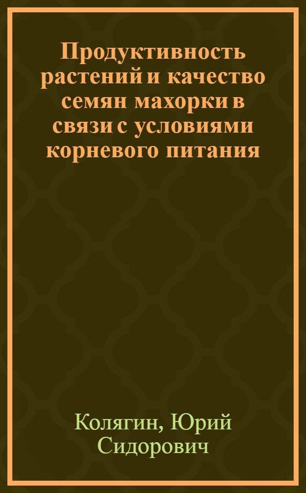 Продуктивность растений и качество семян махорки в связи с условиями корневого питания : Автореф. дис. на соискание учен. степени канд. с.-х. наук : (534)