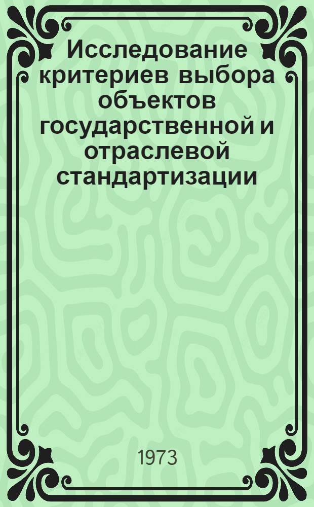 Исследование критериев выбора объектов государственной и отраслевой стандартизации : (На примере тяжелого, энерг. и трансп. машиностроения) : Автореф. дис. на соиск. учен. степени канд. техн. наук