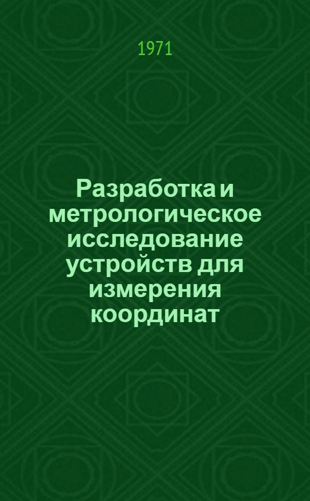 Разработка и метрологическое исследование устройств для измерения координат : Автореф. дис. на соискание учен. степени канд. техн. наук : (251)