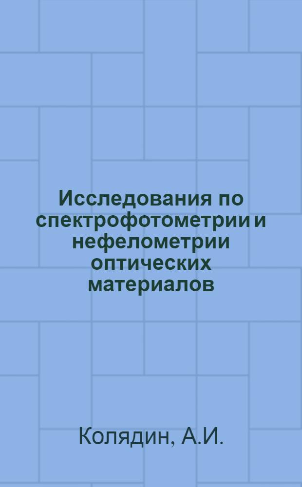 Исследования по спектрофотометрии и нефелометрии оптических материалов : Автореф. дис. на соискание учен. степени д-ра физ.-мат. наук : (01.044)