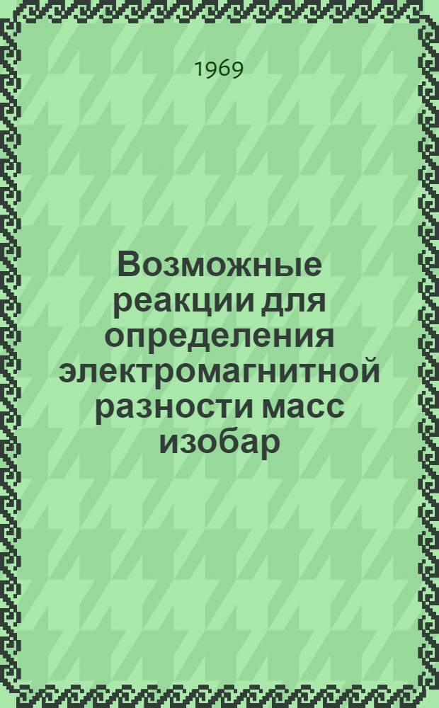 Возможные реакции для определения электромагнитной разности масс изобар