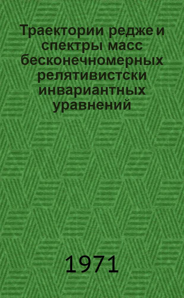 Траектории редже и спектры масс бесконечномерных релятивистски инвариантных уравнений