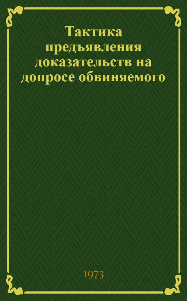 Тактика предъявления доказательств на допросе обвиняемого : Автореф. дис. на соиск. учен. степени канд. юрид. наук : (12.00.09)