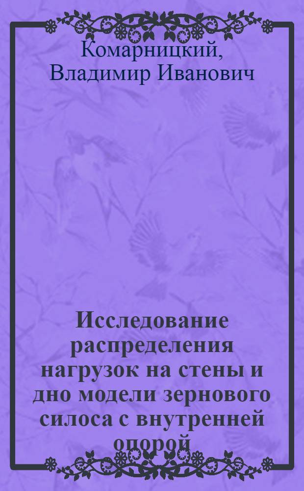 Исследование распределения нагрузок на стены и дно модели зернового силоса с внутренней опорой : Автореф. дис. на соиск. учен. степени канд. техн. наук : (01.02.07)