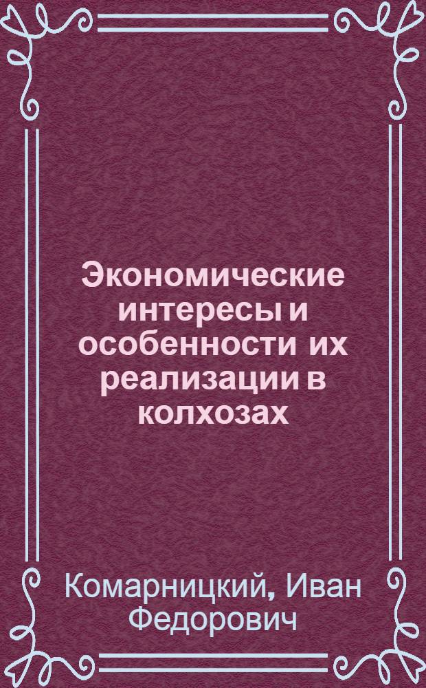 Экономические интересы и особенности их реализации в колхозах : Автореф. дис. на соискание учен. степени канд. экон. наук : (590)