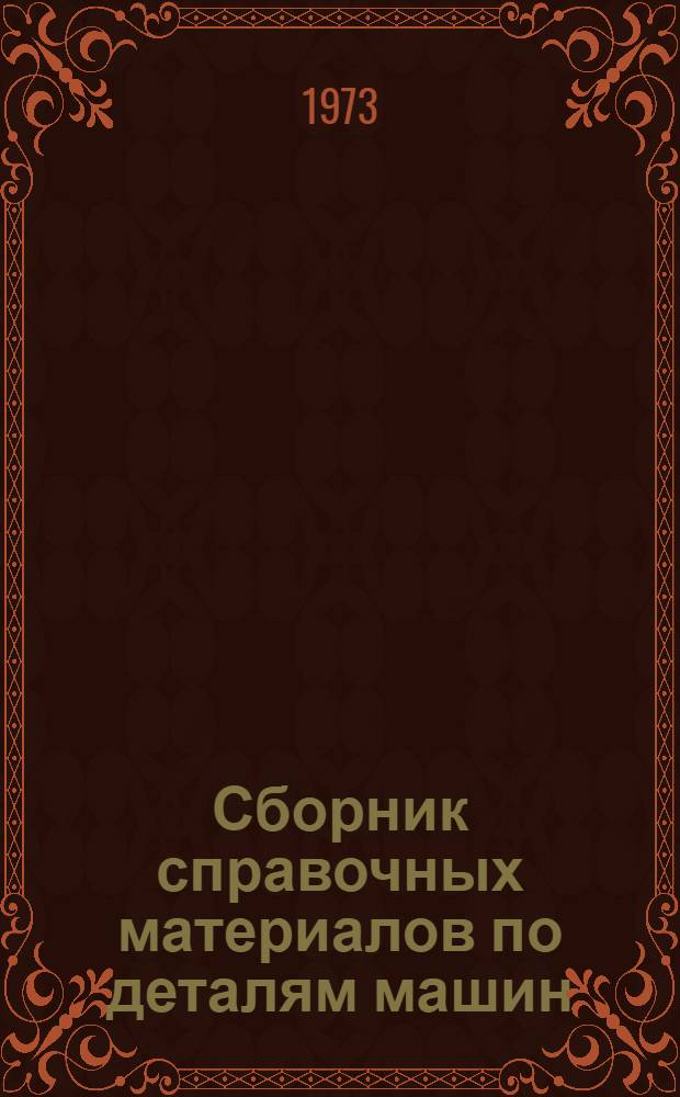 Сборник справочных материалов по деталям машин