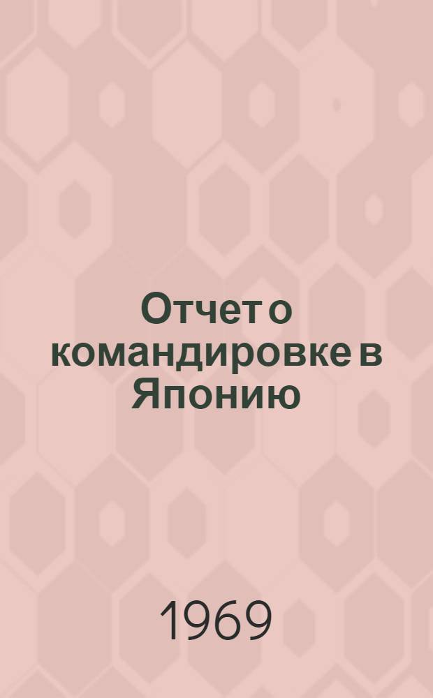 Отчет о командировке в Японию