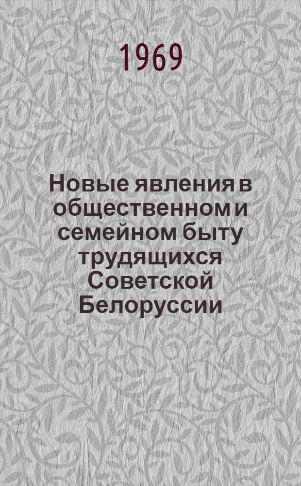 Новые явления в общественном и семейном быту трудящихся Советской Белоруссии (1917-1929 гг. : Ист.-этногр. очерк) : Автореф. дис. на соискание учен. степени канд. ист. наук : (576)