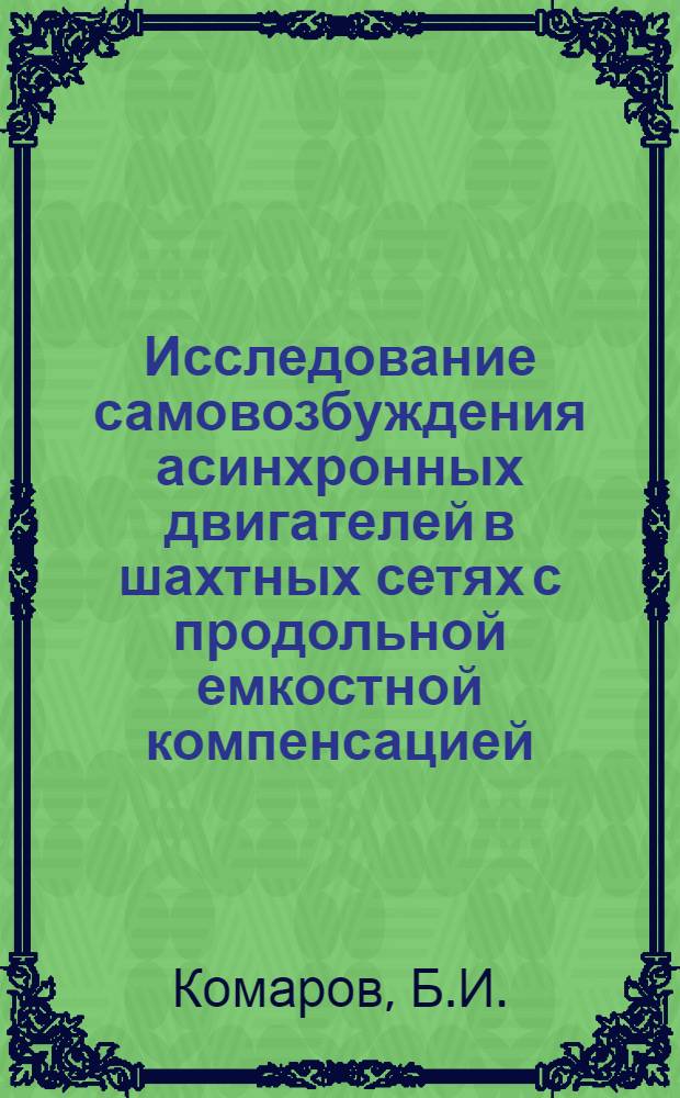 Исследование самовозбуждения асинхронных двигателей в шахтных сетях с продольной емкостной компенсацией : Автореф. дис. на соискание учен. степени канд. техн. наук : (281)