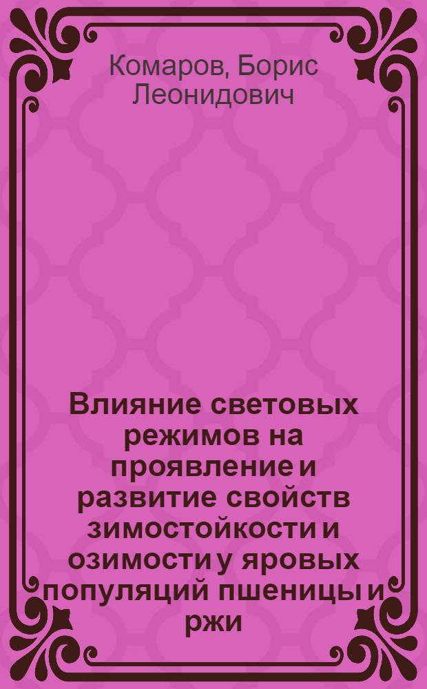 Влияние световых режимов на проявление и развитие свойств зимостойкости и озимости у яровых популяций пшеницы и ржи : Автореф. дис. на соискание учен. степени канд. с.-х. наук : (538)