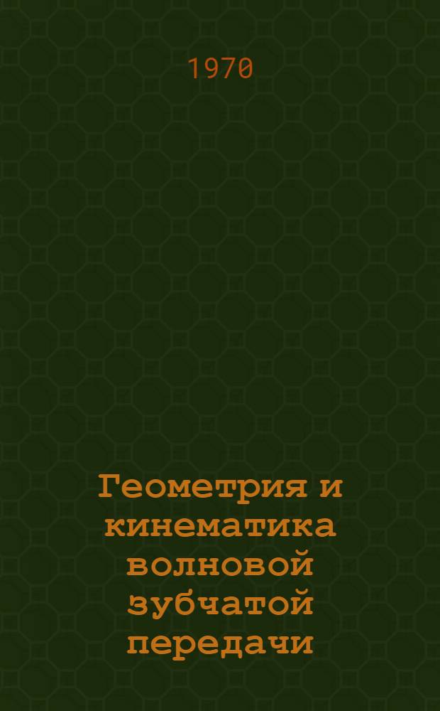 Геометрия и кинематика волновой зубчатой передачи : Автореф. дис. на соискание учен. степени канд. техн. наук : (05.021)