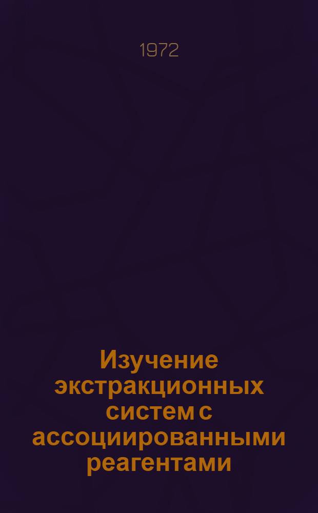 Изучение экстракционных систем с ассоциированными реагентами : Автореф. дис. на соискание учен. степени канд. хим. наук : (084)