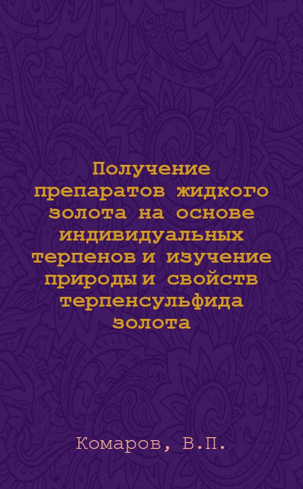 Получение препаратов жидкого золота на основе индивидуальных терпенов и изучение природы и свойств терпенсульфида золота : Автореф. дис. на соискание учен. степени канд. хим. наук : (070)