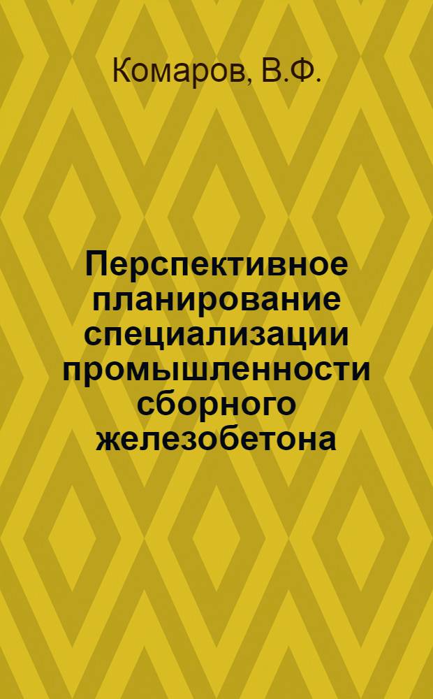 Перспективное планирование специализации промышленности сборного железобетона : Автореф. дис. на соискание учен. степени канд. экон. наук : (594)