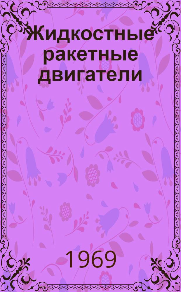 Жидкостные ракетные двигатели : Учеб. пособие для курсантов воен.-морских училищ.