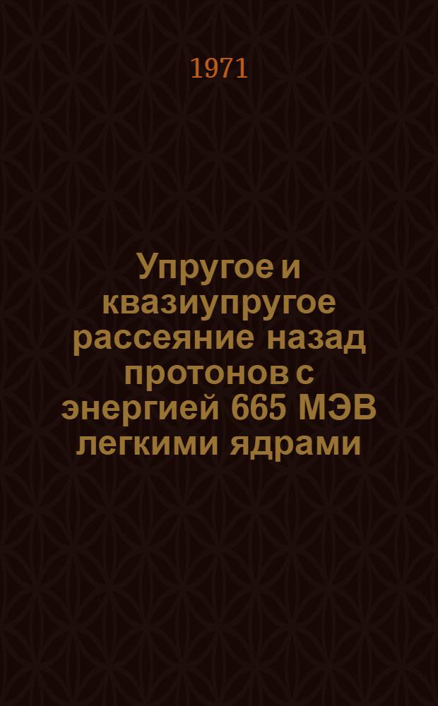 Упругое и квазиупругое рассеяние назад протонов с энергией 665 МЭВ легкими ядрами : Специальность 040 - эксперим. физика : Автореф. дис. на соиск. учен. степени канд. физ.-мат. наук