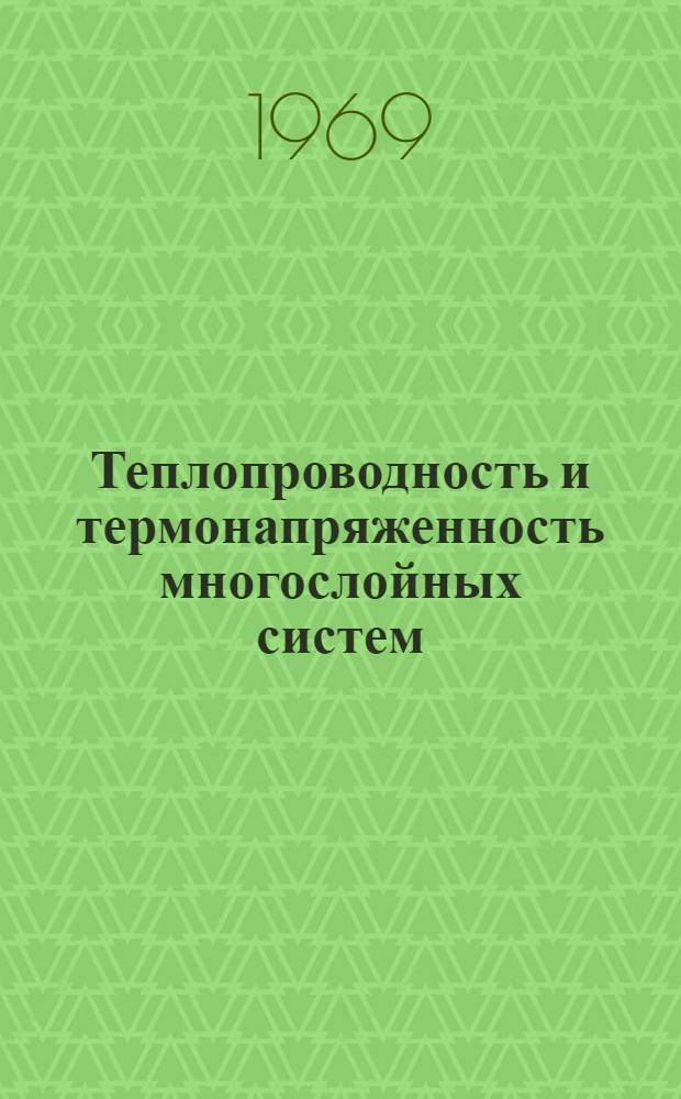 Теплопроводность и термонапряженность многослойных систем : Автореф. дис. на соискание учен. степени канд. физ.-мат. наук : (023)