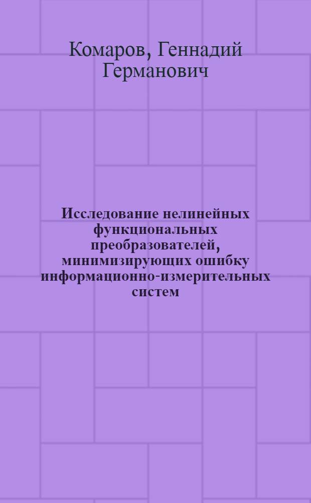 Исследование нелинейных функциональных преобразователей, минимизирующих ошибку информационно-измерительных систем : Автореф. дис. на соиск. учен. степени канд. техн. наук